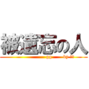 被遺忘の人 (                    gg       by 黑子)