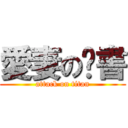 愛妻の彥書 (attack on titan)