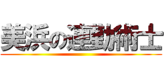 美浜の連勤術士 ()