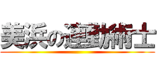 美浜の連勤術士 ()