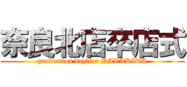 奈良北店卒店式 (graduation day　for NARAKITA)