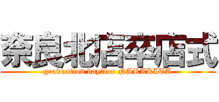 奈良北店卒店式 (graduation day　for NARAKITA)