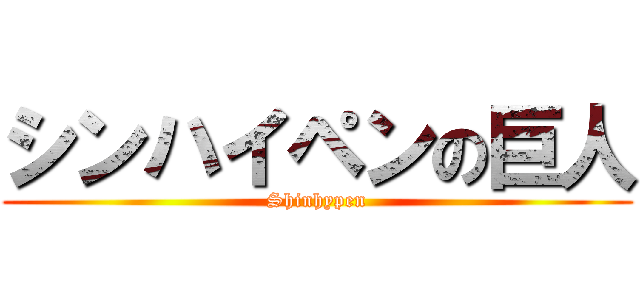 シンハイペンの巨人 (Shinhypen)