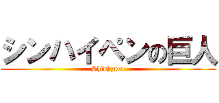 シンハイペンの巨人 (Shinhypen)