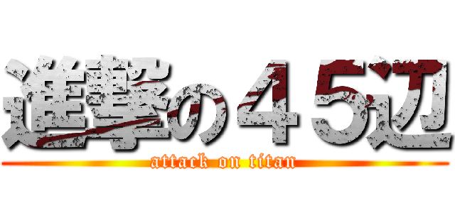 進撃の４５辺 (attack on titan)