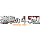 進撃の４５辺 (attack on titan)