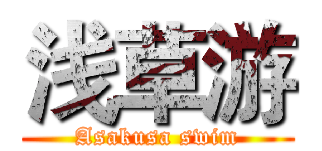 浅草游 (Asakusa swim)