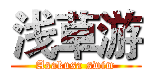 浅草游 (Asakusa swim)