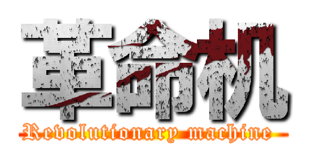 革命机 (Revolutionary machine )