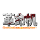 革命机 (Revolutionary machine )