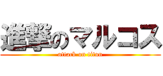 進撃のマルコス (attack on titan)