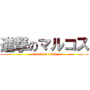 進撃のマルコス (attack on titan)
