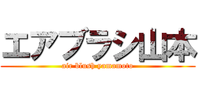 エアブラシ山本 (air blush yamamoto)