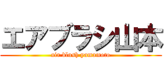 エアブラシ山本 (air blush yamamoto)