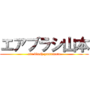 エアブラシ山本 (air blush yamamoto)