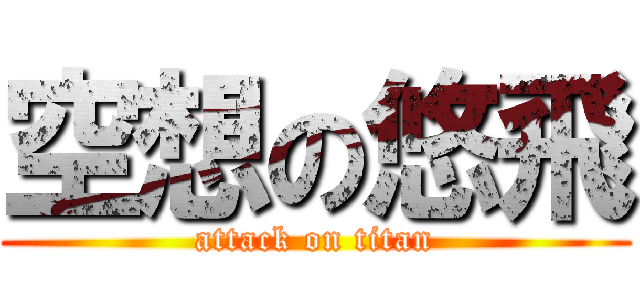 空想の悠飛 (attack on titan)