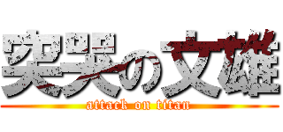 突哭の文雄 (attack on titan)