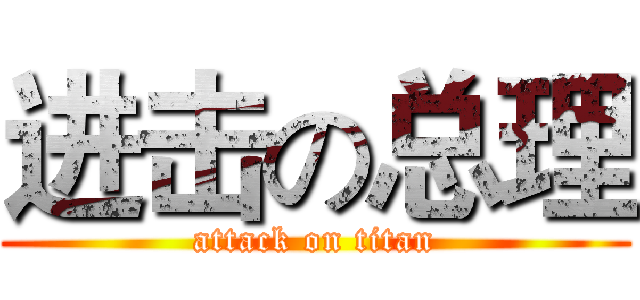 进击の总理 (attack on titan)