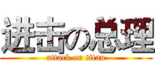 进击の总理 (attack on titan)
