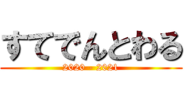 すてでんとわる (2020 - 2021)