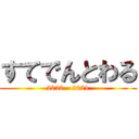 すてでんとわる (2020 - 2021)
