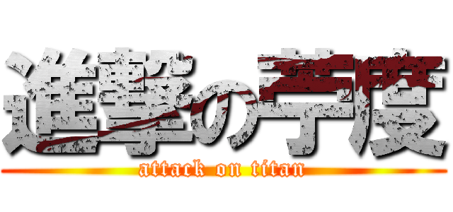 進撃の苧度 (attack on titan)