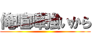 俺喧嘩強いから ()