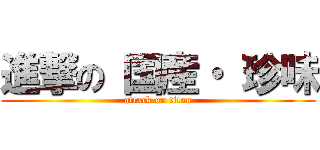 進撃の 国産・ 珍味 (attack on titan)