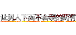 让男人下面不会硬的药有那些 (让男人下面不会硬的药有那些【电-186x2687x6963-Q278180069元-吉-药-业】我们做的是长期生意,靠的是老客户长期支持 http://sngk.net/K9C3hQ
)
