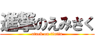 進撃のえみさく (atack on tintin)