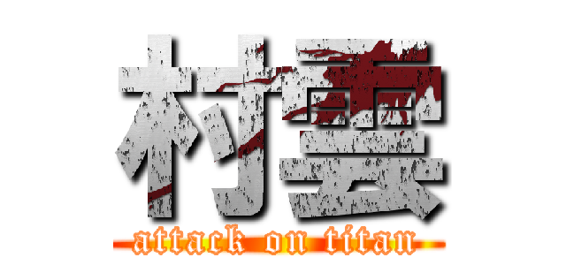 村雲 (attack on titan)