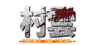 村雲 (attack on titan)