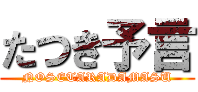 たつき予言 (NOSETARADAMASU)