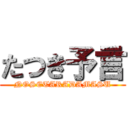 たつき予言 (NOSETARADAMASU)