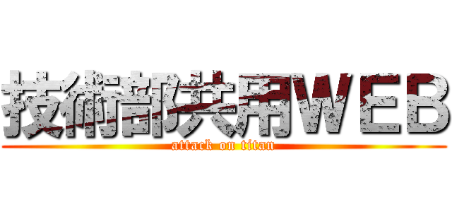技術部共用ＷＥＢ (attack on titan)
