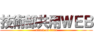 技術部共用ＷＥＢ (attack on titan)