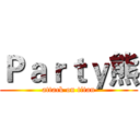 Ｐａｒｔｙ熊 (attack on titan)