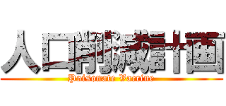 人口削減計画 (Poisonate Vaccine)