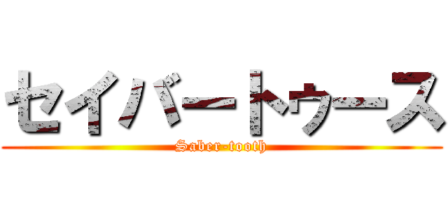 セイバートゥース (Saber-tooth)