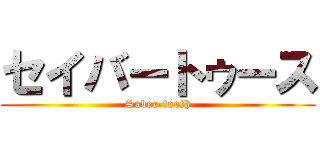 セイバートゥース (Saber-tooth)