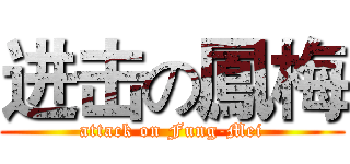 进击の鳳梅 (attack on Fung-Mei)