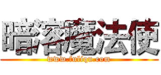 暗溶魔法使 (www.fuliqu.com)