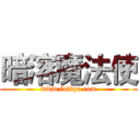 暗溶魔法使 (www.fuliqu.com)