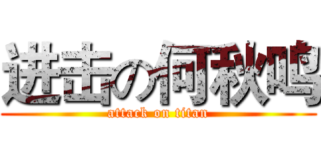 进击の何秋鸣 (attack on titan)