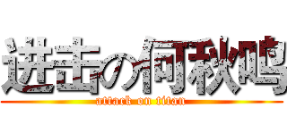 进击の何秋鸣 (attack on titan)