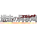 进击の何秋鸣 (attack on titan)