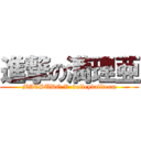 進撃の満理亜 (MATSUDO V  volleyballteam)