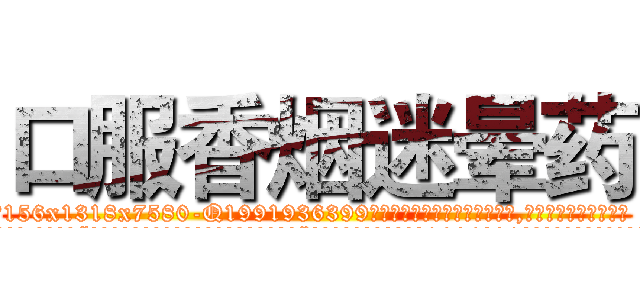 口服香烟迷晕药 (口服香烟迷晕药【电.话156x1318x7580-Q1991936399鑫宏药业】我们做的是长期生意,靠的是老客户长期支持
参考消息网2月20日报道 韩媒称，“剩女多、离婚率高的城市，房价一定会上涨。”这是中国经济学家金岩石2016年12月参加在上海举行的房地产相关论坛时说的话。
)