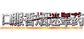 口服香烟迷晕药 (口服香烟迷晕药【电.话156x1318x7580-Q1991936399鑫宏药业】我们做的是长期生意,靠的是老客户长期支持
参考消息网2月20日报道 韩媒称，“剩女多、离婚率高的城市，房价一定会上涨。”这是中国经济学家金岩石2016年12月参加在上海举行的房地产相关论坛时说的话。
)