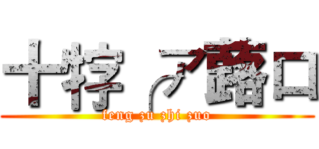 十牸╭ァ蕗ロ (feng zu zhi zuo)